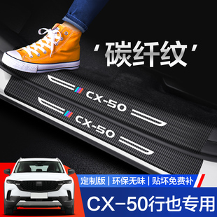 马自达CX50行也门槛保护条汽车内饰改装 饰用品踏板防踩贴 配件装