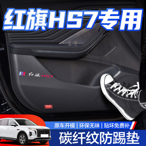 【官方正品】红旗HS7车门防踢垫