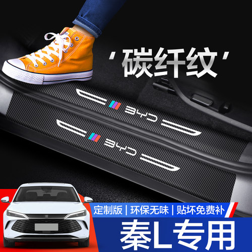 【官方正品】秦L门槛保护条