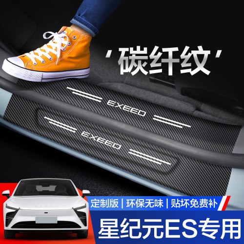 【官方正品】星纪元ES门槛保护条