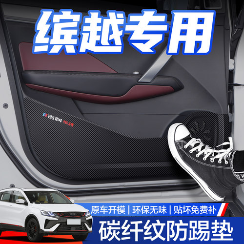 【官方正品】吉利缤越车门防踢垫