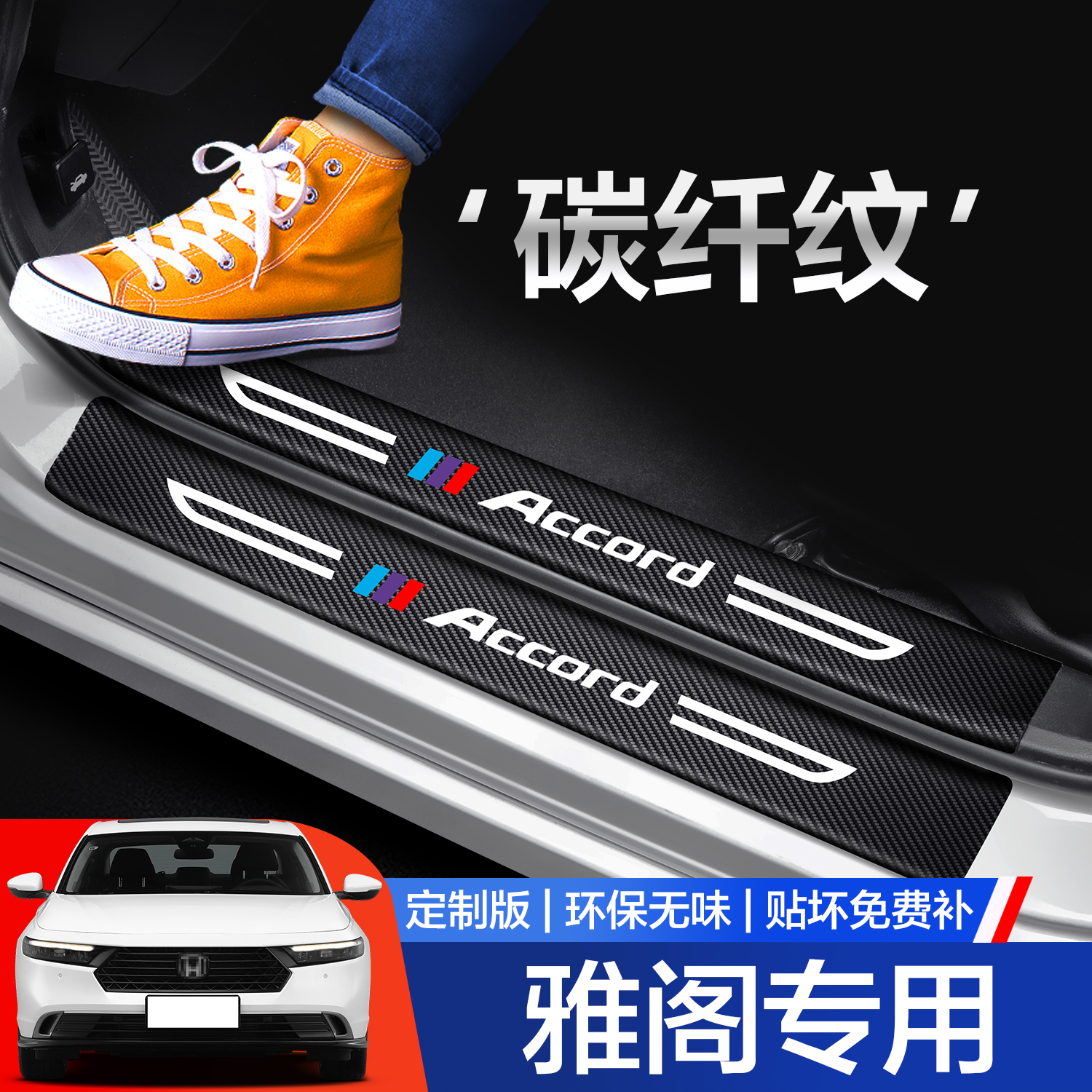 【官方正品】本田雅阁门槛条