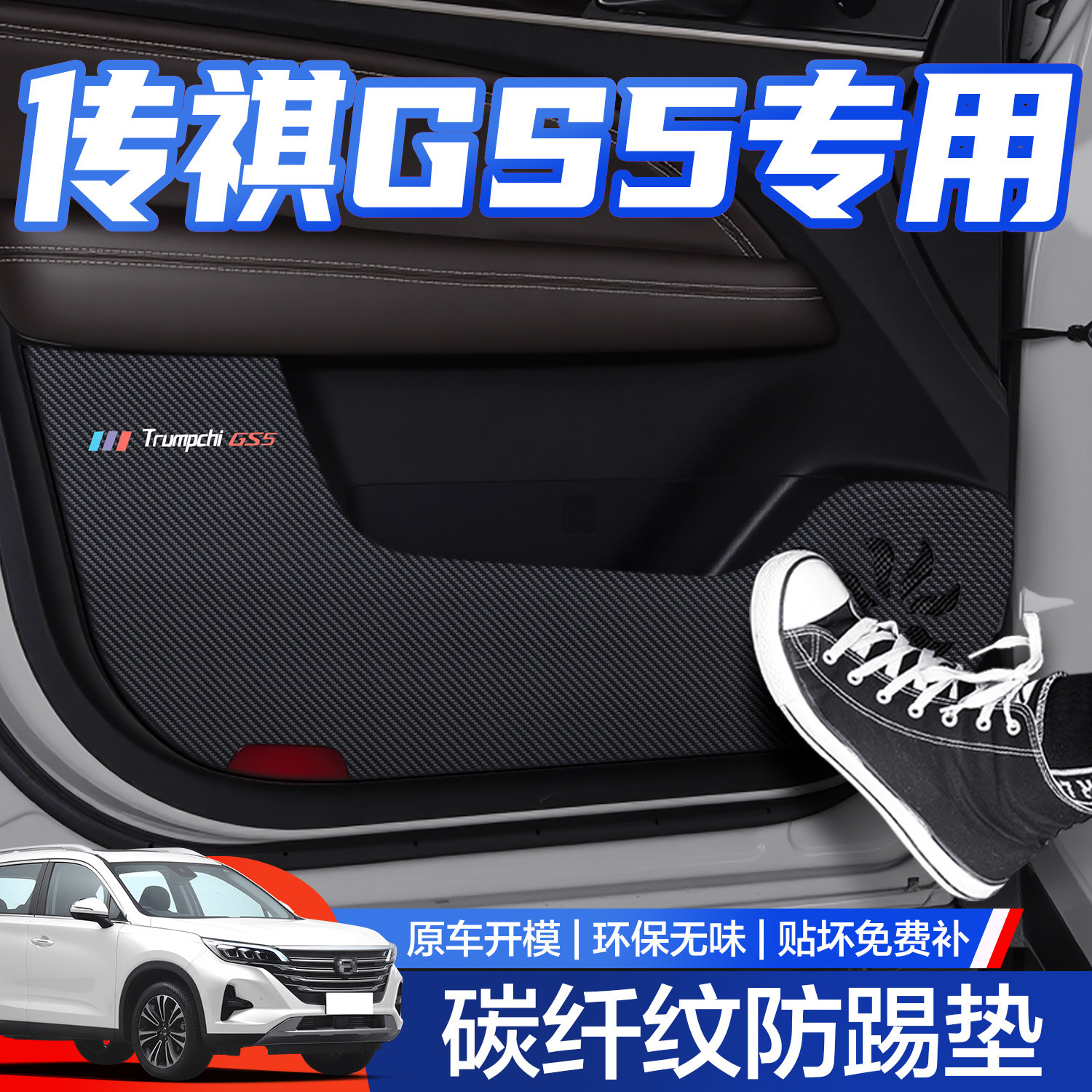 【官方正品】传祺GS5防踢垫