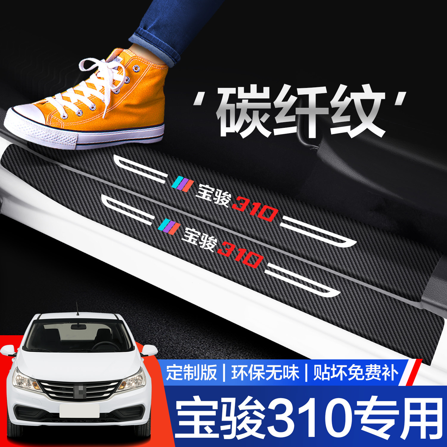 【官方正品】宝骏310门槛保护条