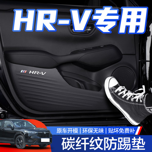 【官方正品】本田HR-V车门防踢垫