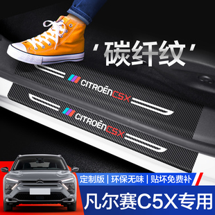 雪铁龙凡尔赛C5X门槛保护条汽车改装 饰用品迎宾踏板防踩贴 配件装