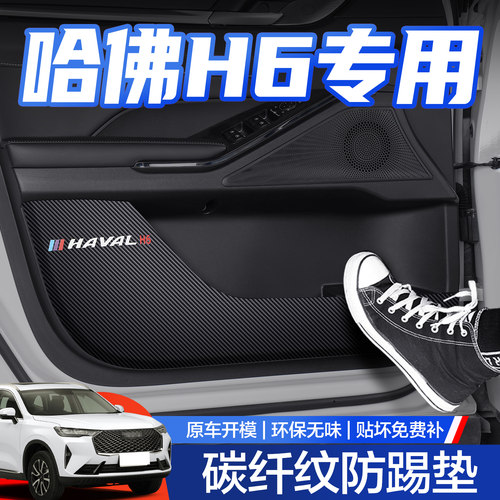 【官方正品】哈弗H6车门防踢垫