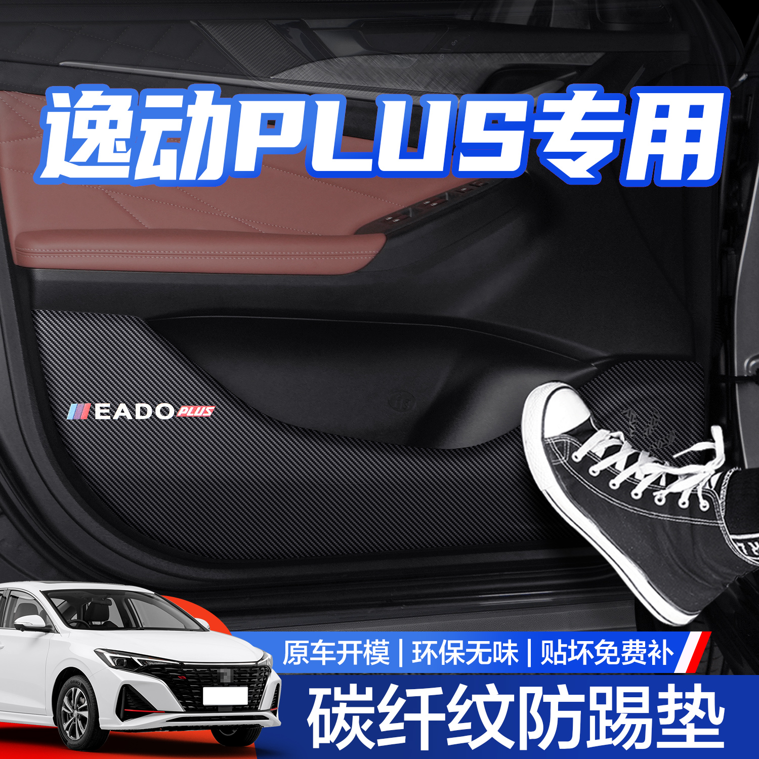 【官方正品】长安逸动PLUS防踢垫