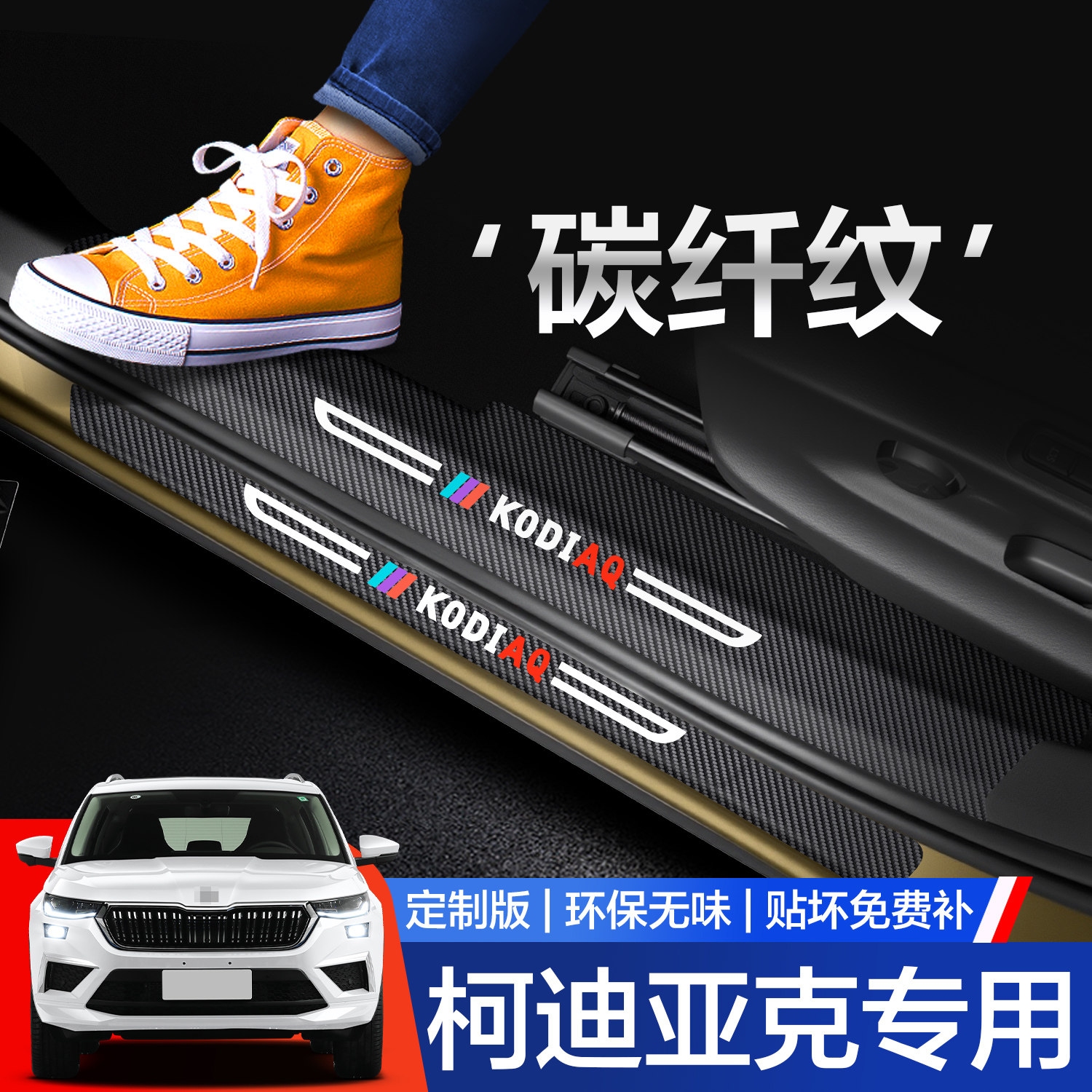 【官方正品】柯迪亚克门槛保护条