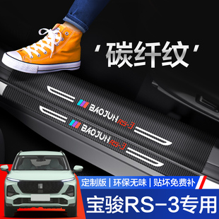 新宝骏RS3门槛保护条汽车内饰改装配件装饰用品迎宾踏板防踩贴