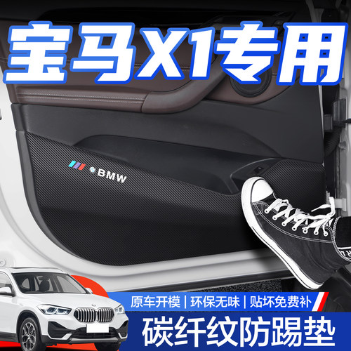【官方正品】宝马X1车门防踢垫