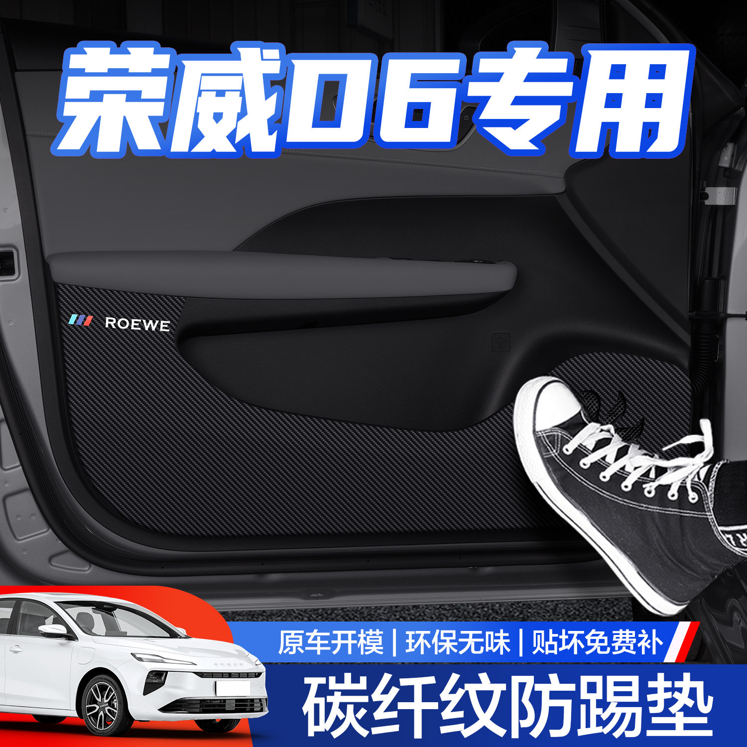 【官方正品】荣威D6车门防踢垫