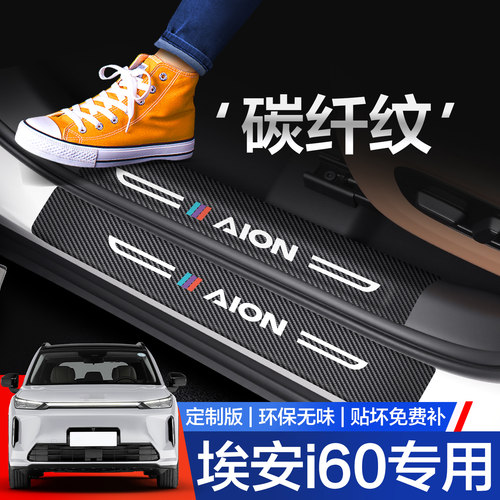 【官方正品】埃安i60门槛保护条