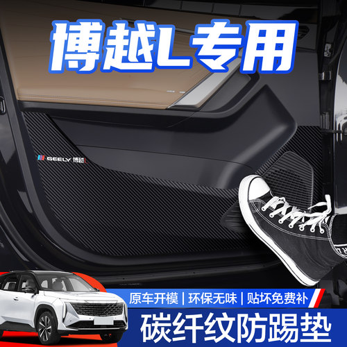 【官方正品】吉利博越L防踢垫