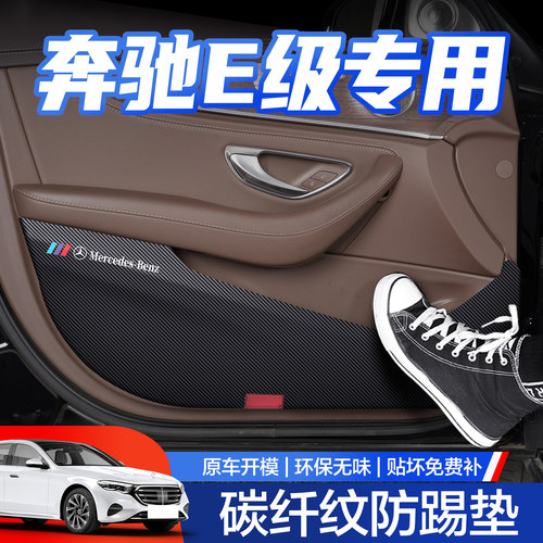 【官方正品】奔驰E级车门防踢垫