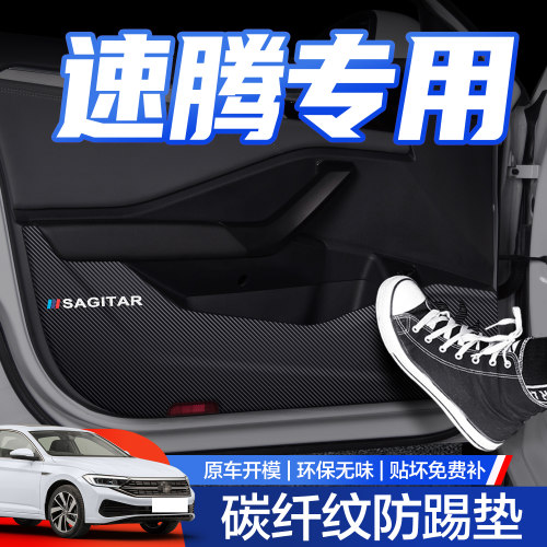 【官方正品】大众速腾车门防踢垫