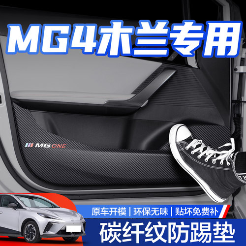 【官方正品】MG4木兰车门防踢垫