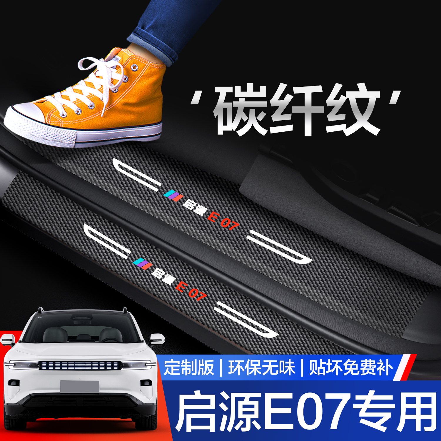 【官方正品】启源E07门槛保护条