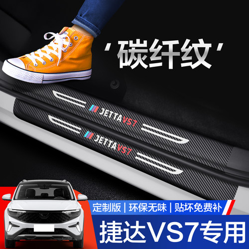 【官方正品】捷达VS7门槛条