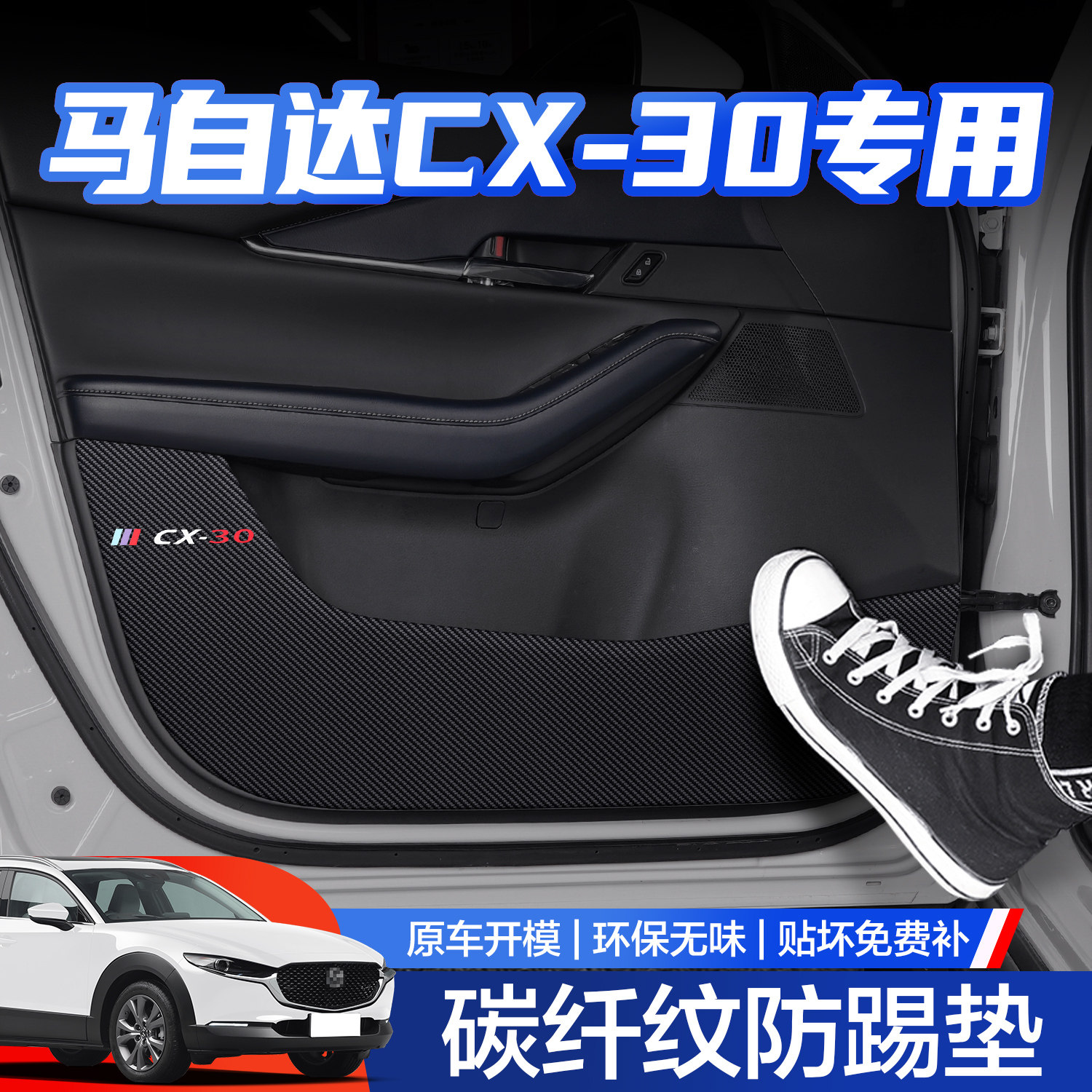 【官方正品】马自达CX30防踢垫