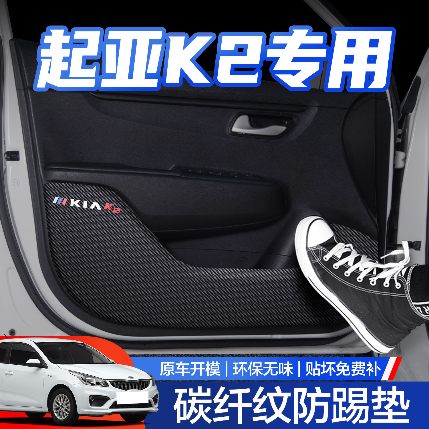 起亚K2车门防踢垫改装车内装饰内饰全车配件老款专用门板内侧贴