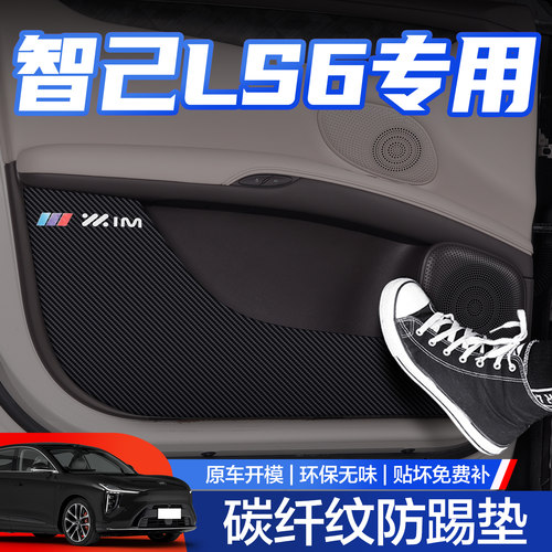 【官方正品】智己LS6车门防踢垫