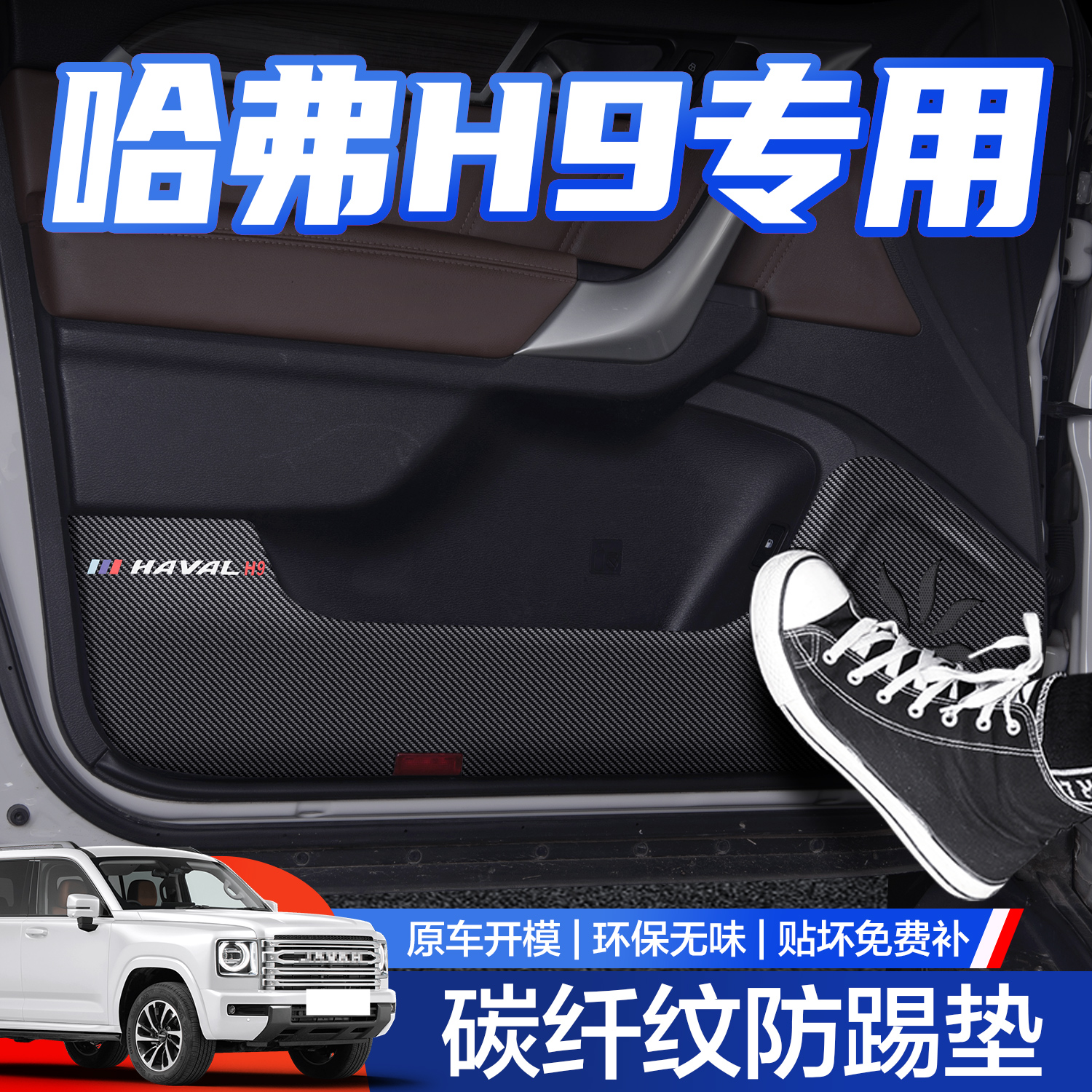 【官方正品】哈弗H9车门防踢垫