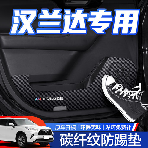 【官方正品】汉兰达车门防踢垫