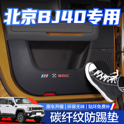 【官方正品】北京BJ40防踢垫
