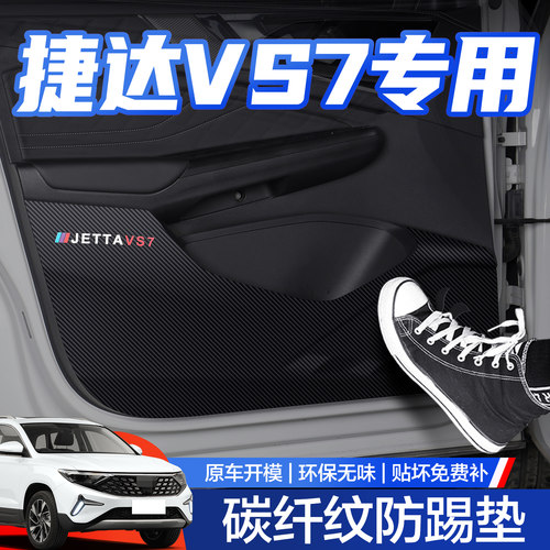 【官方正品】大众捷达VS7防踢垫