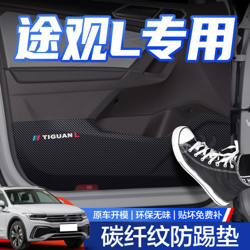 【官方正品】途观L车门防踢垫