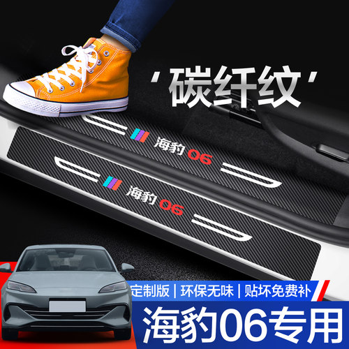 【官方正品】海豹06门槛保护条
