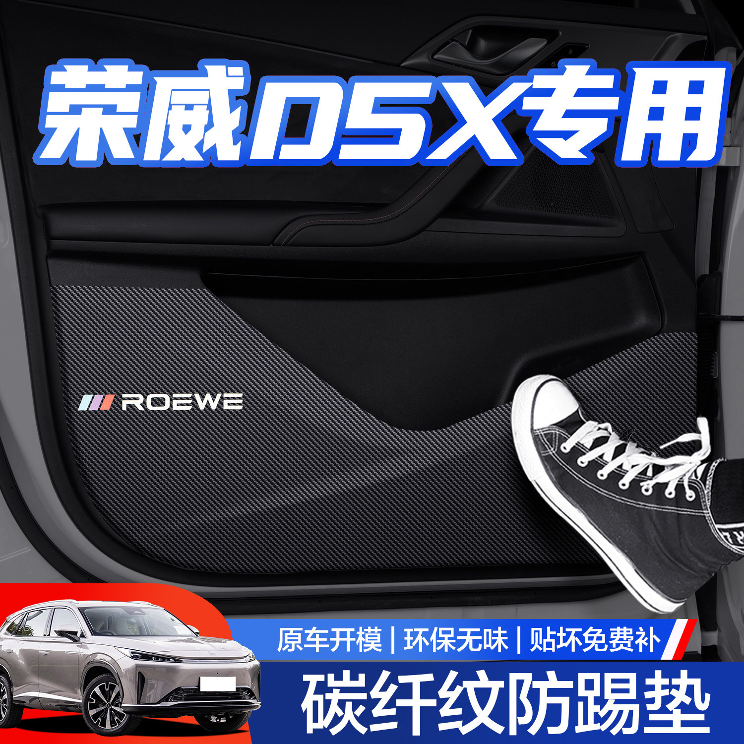 【官方正品】荣威D5X车门防踢垫