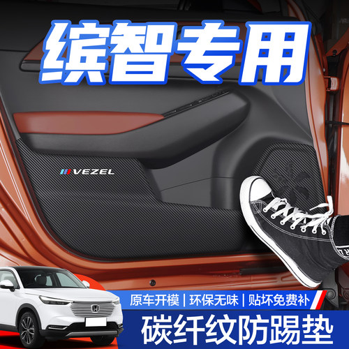 【官方正品】本田缤智车门防踢垫