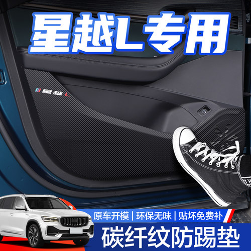 【官方正品】吉利星越L防踢垫