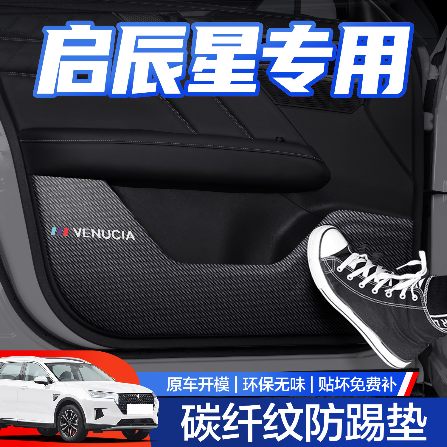【官方正品】启辰星车门防踢垫