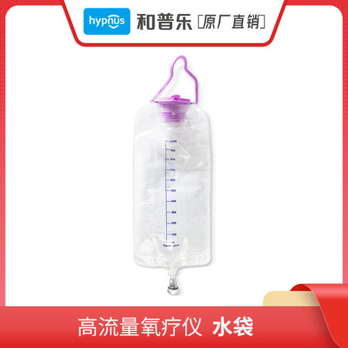 和普乐高流量呼吸湿化治疗仪水袋输液袋原装正品
