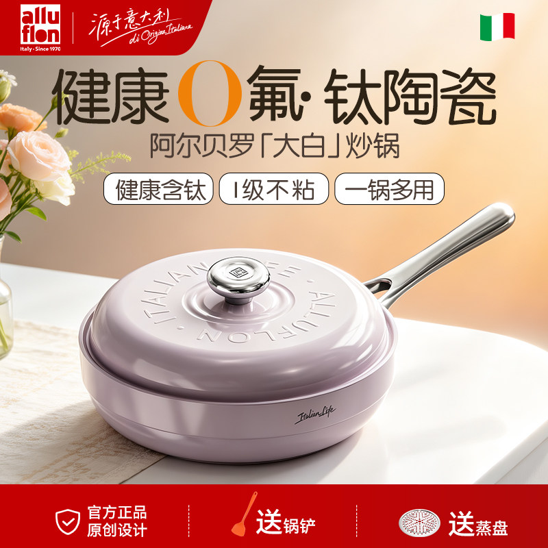 【新品】alluflon大白炒菜锅钛陶瓷无氟涂层家用炒蒸不粘锅煎炒锅