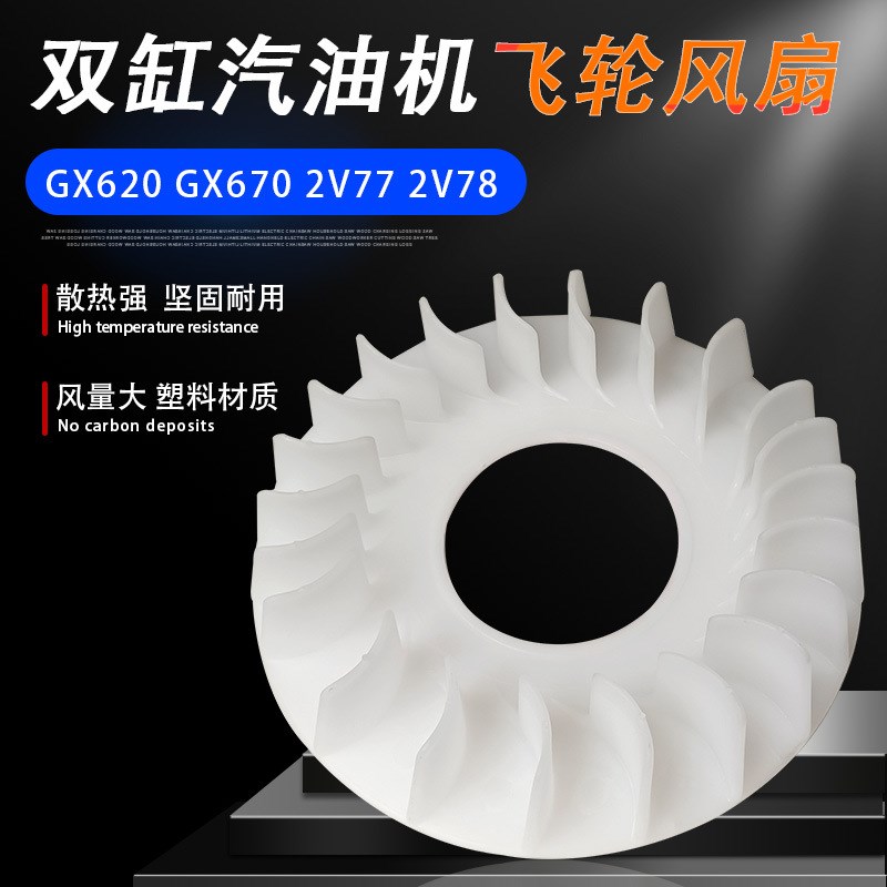 10KW双缸2V78力帆2V77汽油发电机配件SHT11500 GX620散热飞轮风扇