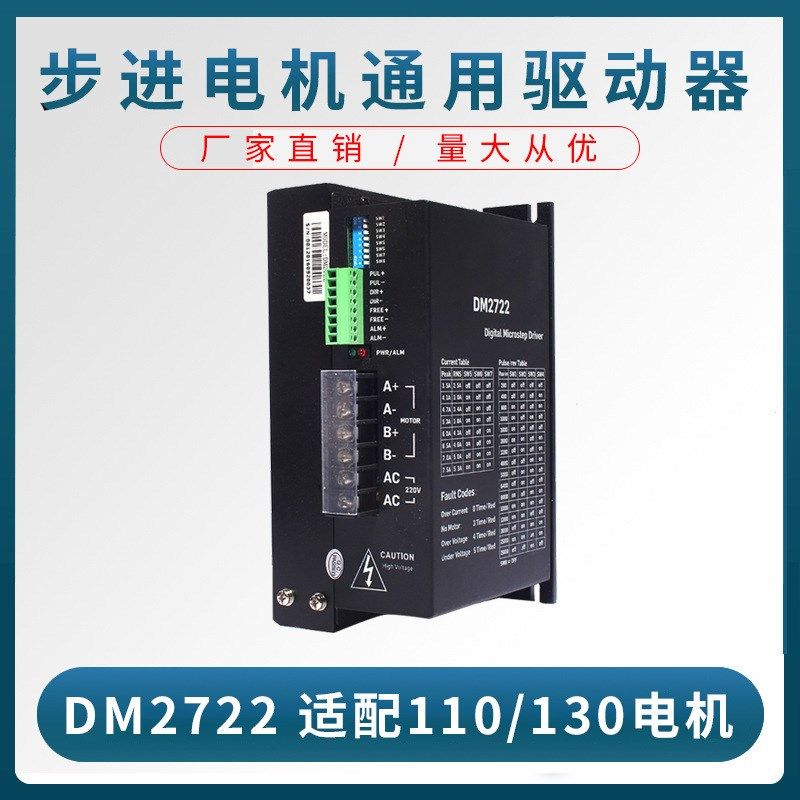 110 130二相交流步进电机驱动器 DM2722 步进驱动器220v 现货