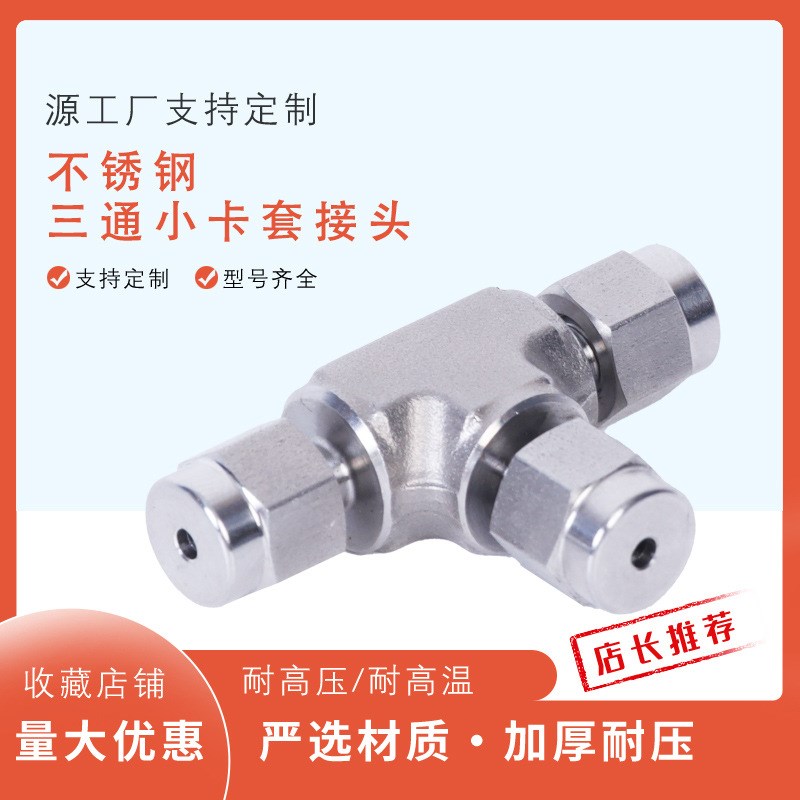 供应316三通卡套接头变径异径仪表管接头304不锈钢三通小卡套接头