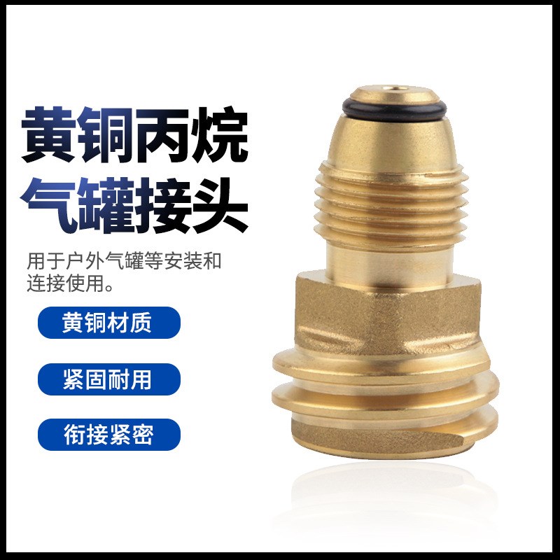 北美野营户外丙烷充气接头燃气炉转换接头煤气瓶转充黄铜接口