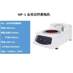 MP-1金相试样磨抛机P-1金相试样抛光机定速转速:1400r/min