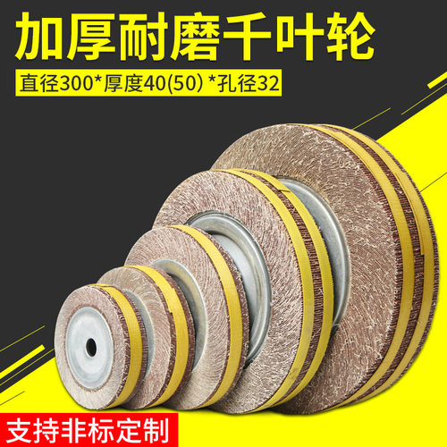 包邮千页轮千叶轮抛光轮300*50(40)*32砂纸百页轮砂布打磨卡盘轮