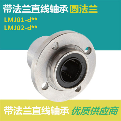 带圆法兰直线轴承LMJ01/02 - d6 d8 d10 d12 d13 d16 d20 d25 d30