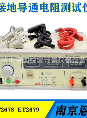 南京数显接地电阻测试仪电子程控电阻测量仪ET2678 ET2678A