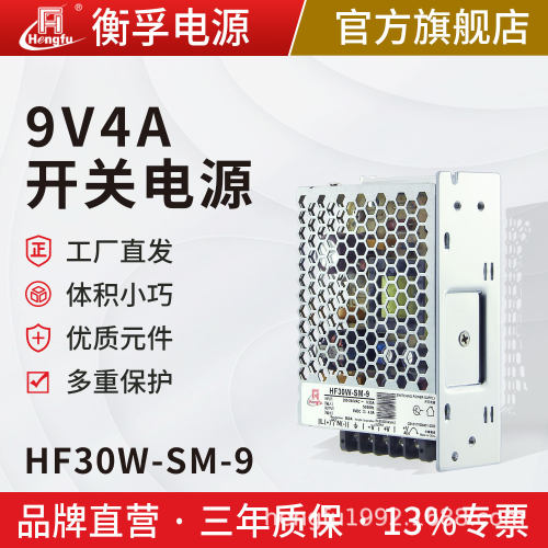 hf30w-sm-9衡孚开关电源220v转9v4a小体积直流开关电源工厂