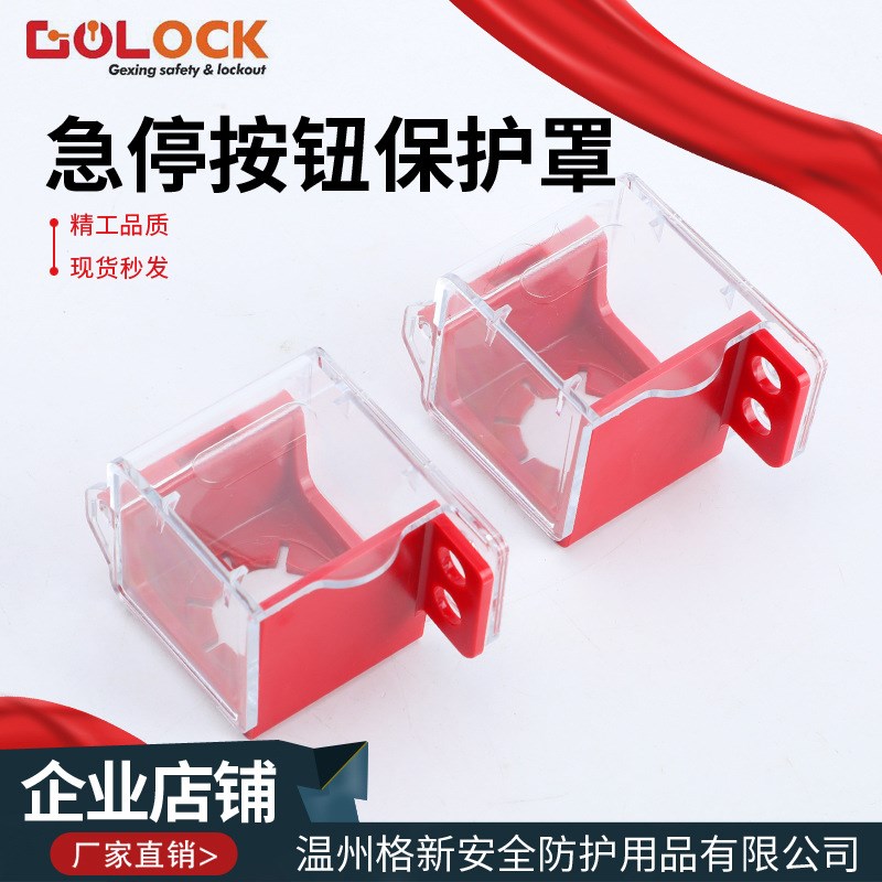 格新急停按钮保护罩电源开关安全锁罩旋转按钮防误触盖LOTO防护罩