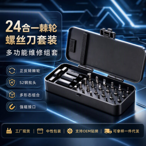跨境螺丝刀套装多功能棘轮螺丝刀套装24合1手动维修螺丝批头套装