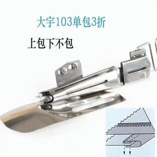 大宇DAYU104平板绷缝车双包拉筒下摆筒 包边筒 缝纫机4折净边拉筒